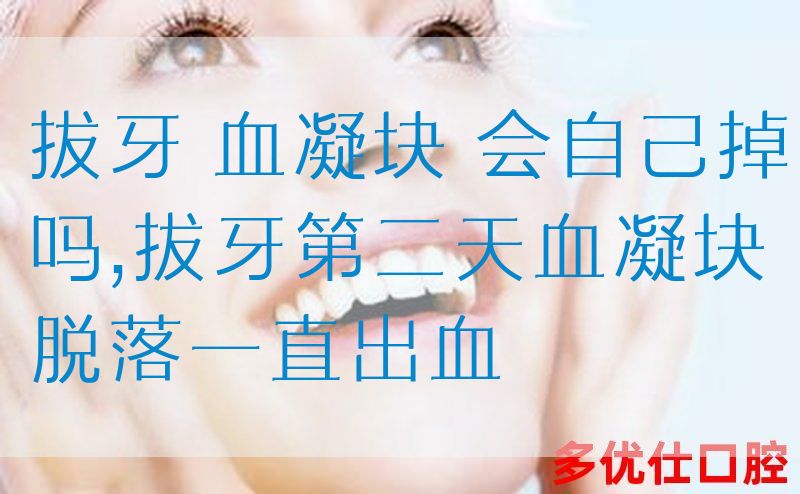 拔牙 血凝块 会自己掉吗,拔牙第二天血凝块脱落一直出血(图1)