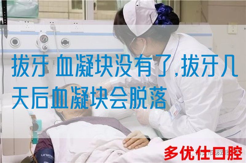拔牙 血凝块没有了,拔牙几天后血凝块会脱落(图1)