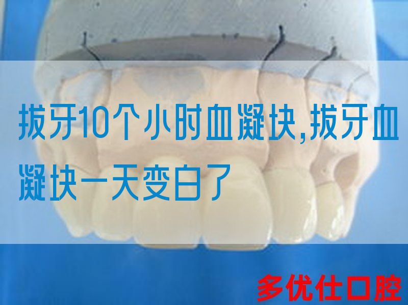 拔牙10个小时血凝块,拔牙血凝块一天变白了(图1)