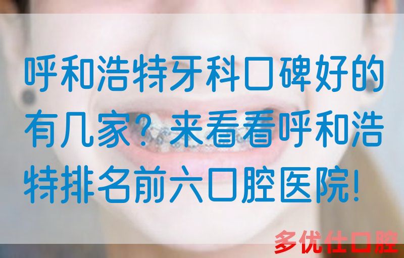 呼和浩特牙科口碑好的有几家？来看看呼和浩特排名前六口腔医院！
