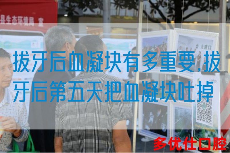 拔牙后血凝块有多重要,拔牙后第五天把血凝块吐掉