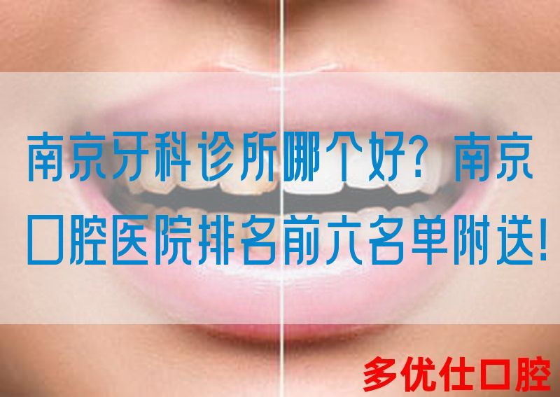 南京牙科诊所哪个好？南京口腔医院排名前六名单附送！