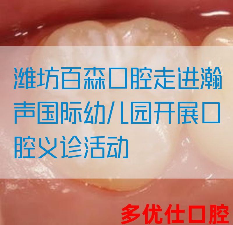 潍坊百森口腔走进瀚声国际幼儿园开展口腔义诊活动
