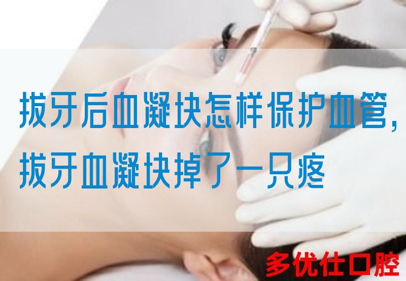 拔牙后血凝块怎样保护血管,拔牙血凝块掉了一只疼