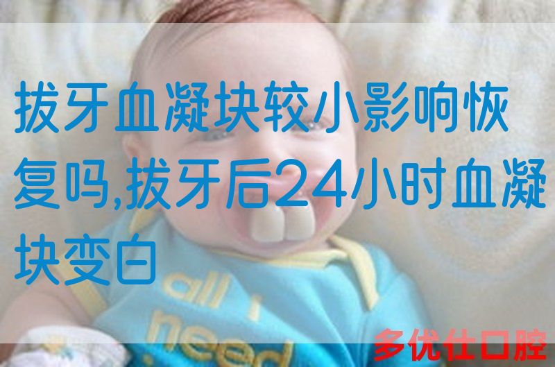 拔牙血凝块较小影响恢复吗,拔牙后24小时血凝块变白