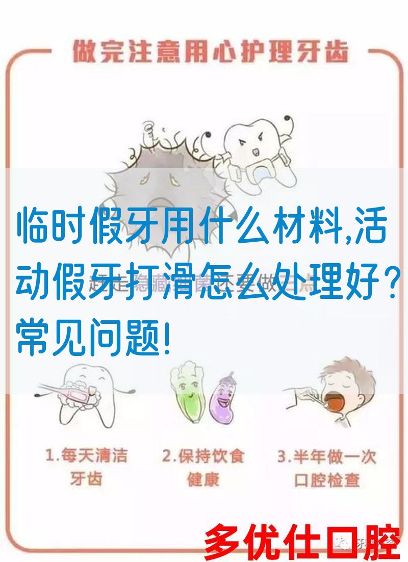 临时假牙用什么材料,活动假牙打滑怎么处理好？常见问题！