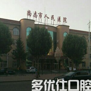 哈尔滨市尚志市人民医院口腔科