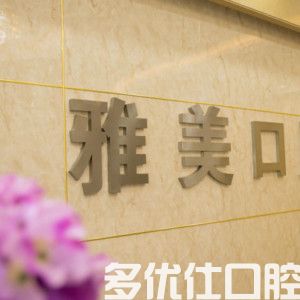 雅美口腔门诊