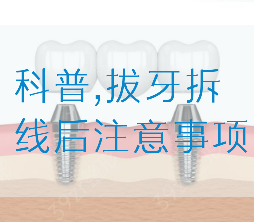 科普,拔牙拆线后注意事项