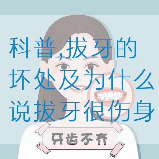 科普,拔牙的坏处及为什么说拔牙很伤身