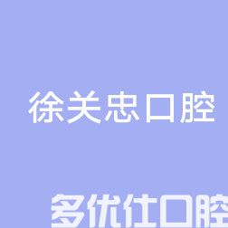 从金华牙齿矫正医院排名榜前六中找金华哪里做正畸便宜又好?(图1)