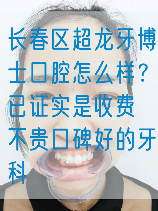 长春区超龙牙博士口腔怎么样？已证实是收费不贵口碑好的牙科