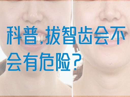 科普,拔智齿会不会有危险？
