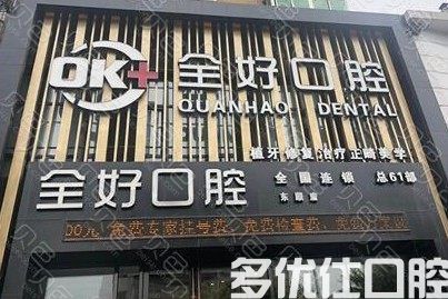 2023沈阳种植牙价格表大全：集采后种植牙有降幅1800元起(图1)