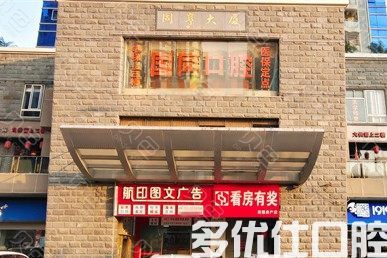 厦门湖里国同口腔门诊部