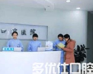 苏州昆山同济口腔医院