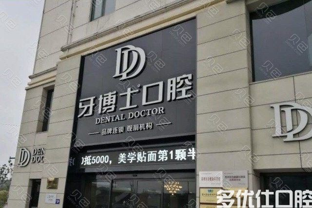 苏州牙博士口腔(观前店)