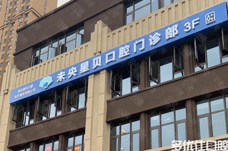 西安种牙哪家医院好？西安京华/星贝口腔/颐美口腔种牙技术好又不贵！(图1)