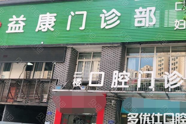 重庆沙坪坝益康中西医结合门诊部(口腔科)