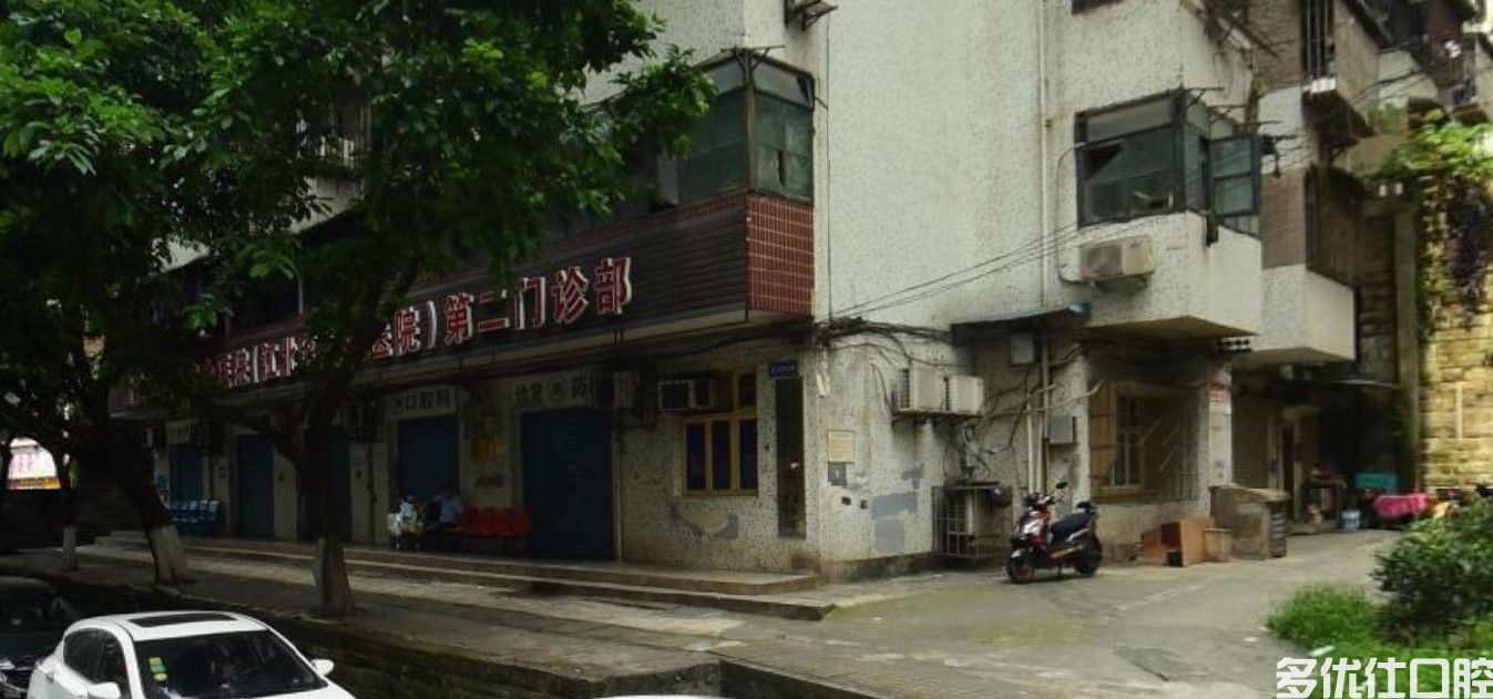 重庆市红十字会医院（江北区人民医院）第二门诊部口腔科