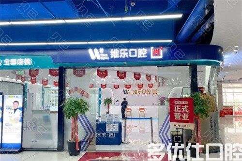 福州哪里补牙好？这六家都是便宜又好的正规牙科(图3)