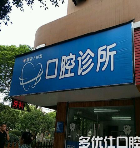 温州种植牙哪家医院好?排名榜上有乐清/永嘉恒美口腔种牙价格不贵(图3)