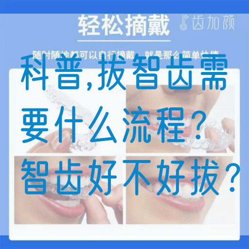 科普,拔智齿需要什么流程？智齿好不好拔？