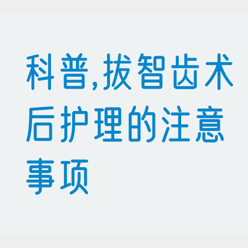 科普,拔智齿术后护理的注意事项