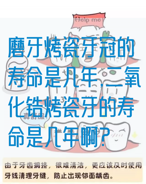 磨牙烤瓷牙冠的寿命是几年,二氧化锆烤瓷牙的寿命是几年啊？