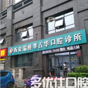 西安李占华口腔是正规医院吗?老妈想种牙了解李占华种植技术高价格还不贵(图1)