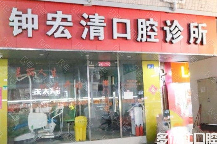 深圳*牙齿矫正医院排名：玉华/钟杰/深圳福田区钟宏清口腔整牙蛮便宜(图1)