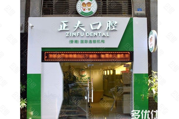 深圳*牙齿矫正医院排名：玉华/钟杰/深圳福田区钟宏清口腔整牙蛮便宜(图2)