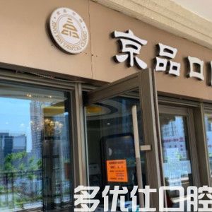 2023北京牙科收费价格表，种牙/补牙/牙齿矫正/根管价格贼亲民(图1)