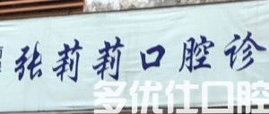 重庆南岸张莉莉口腔
