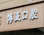 青岛美维乐口腔口碑好吗？网评种植牙价格不贵挺正规(图1)
