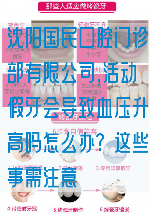 沈阳国民口腔门诊部有限公司,活动假牙会导致血压升高吗怎么办？这些事需注意