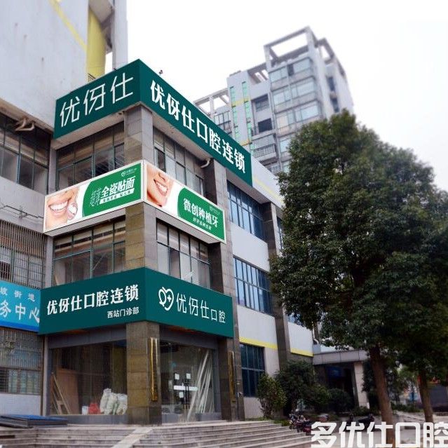 2023长沙优伢仕口腔价目表,含洗牙/补牙/种牙/矫正牙齿收费标准(图1)