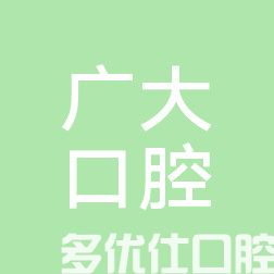 更新佛山牙科医院收费标准：种牙/补牙/烤瓷牙/正畸价格有下调(图2)