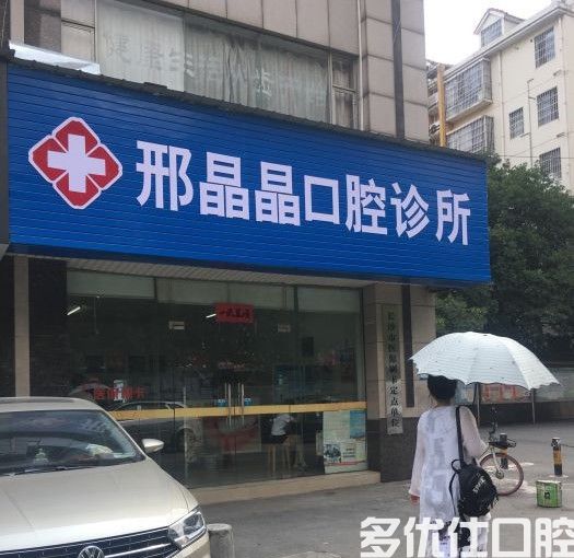 长沙卓尔口腔口腔怎么样？听说种牙/整牙收费不贵技术好(图5)