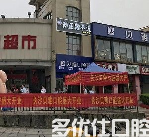 长沙卓尔口腔口腔怎么样？听说种牙/整牙收费不贵技术好(图2)
