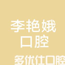 沈阳*牙齿矫正医院排名，亿美佳口腔/皇姑李艳娥/浑南粤美口腔是前五正畸价格便宜(图2)
