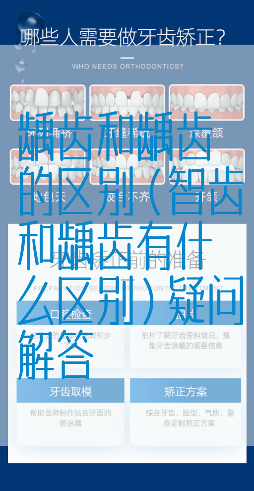 龋齿和龋齿的区别（智齿和龋齿有什么区别）疑问解答(图1)