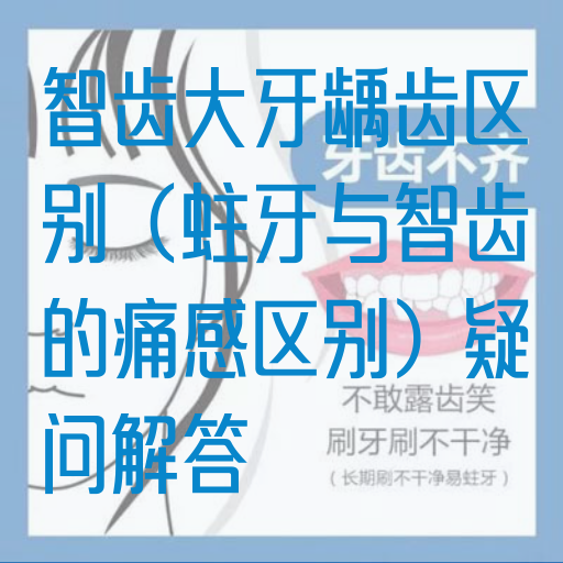 智齿大牙龋齿区别（蛀牙与智齿的痛感区别）疑问解答