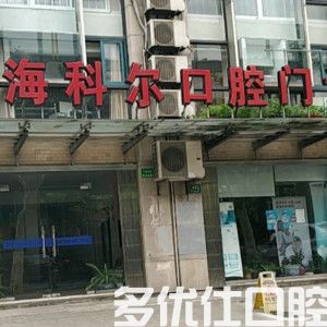 上海种牙去哪家口腔医院好?据说科尔/鼎植口腔/静康口腔风评很高(图1)