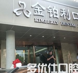 南京牙科收费价目表，2023版南京洗牙/补牙/矫正具体价格(图1)