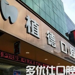中山种植牙哪个医院种得好？中山康美口腔门诊部/中山爱汇星/爱思特口腔口腔种牙正规还实惠(图2)