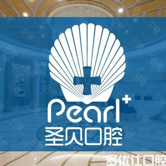 成都圣贝口腔口腔医院拔智齿多少钱？圣贝口腔拔智齿可用医|保吗(图1)