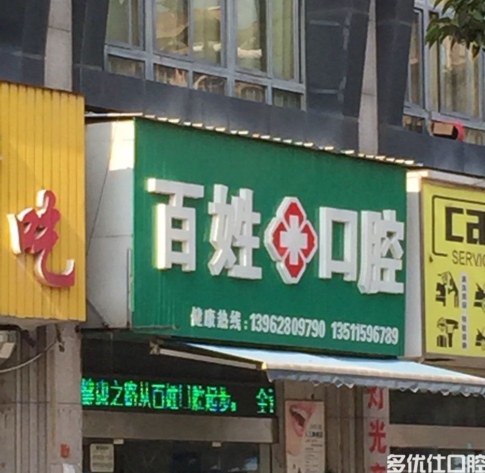 南通*牙齿矫正医院排名：玉蕙/微笑/摩尔口腔口腔整牙蛮便宜(图4)