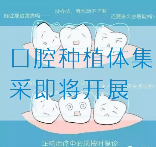 口腔种植体集采即将开展
