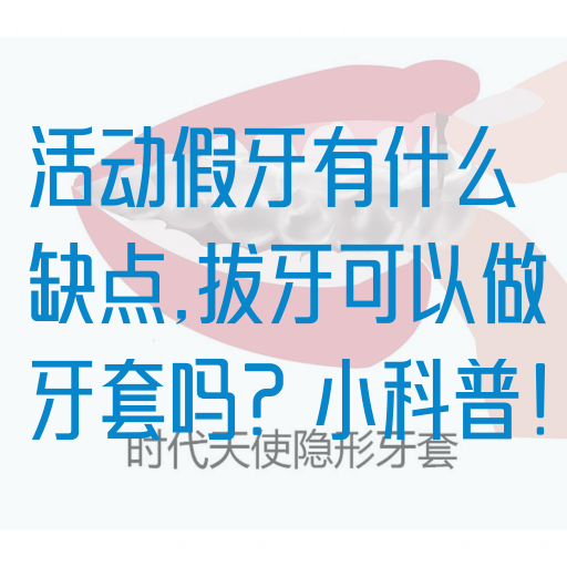 活动假牙有什么缺点,拔牙可以做牙套吗？小科普！